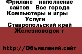 Фриланс - наполнение сайтов - Все города Компьютеры и игры » Услуги   . Ставропольский край,Железноводск г.